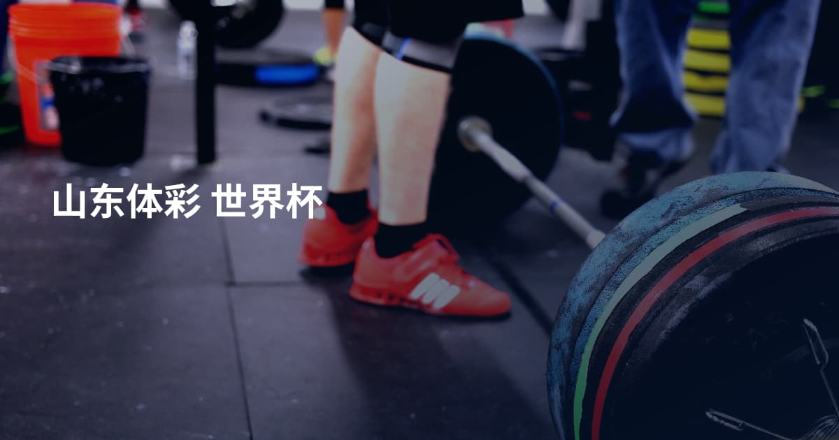 山东体彩 世界杯