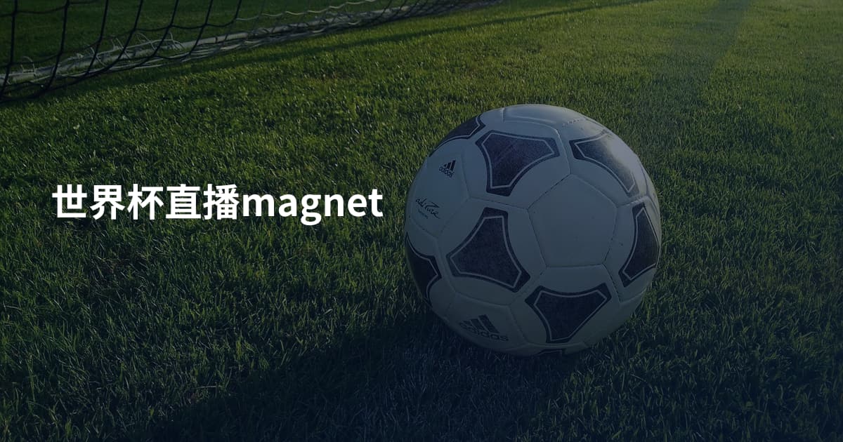 世界杯直播magnet