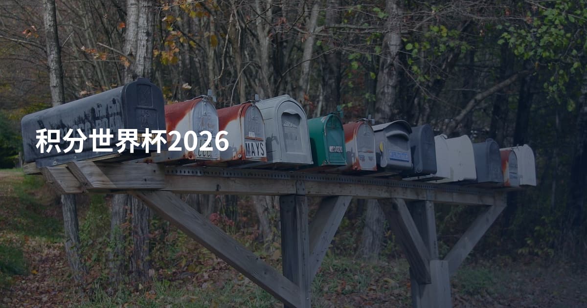 积分世界杯2026