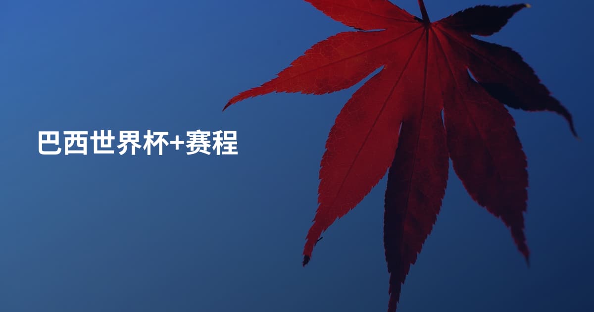 巴西世界杯+赛程
