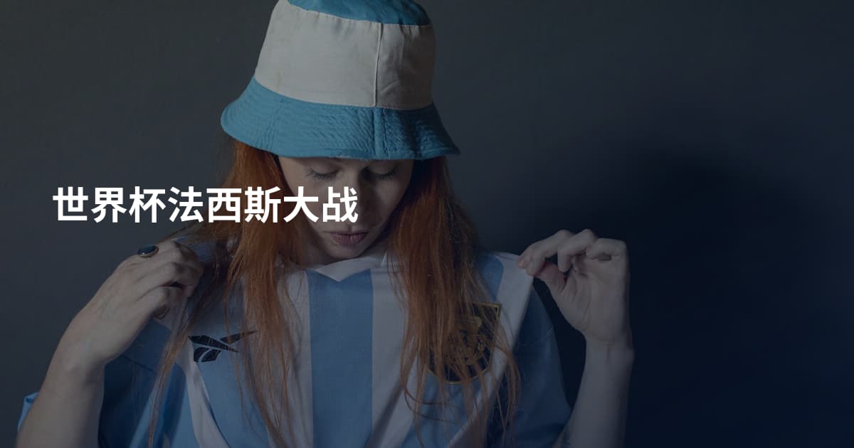 世界杯法西斯大战