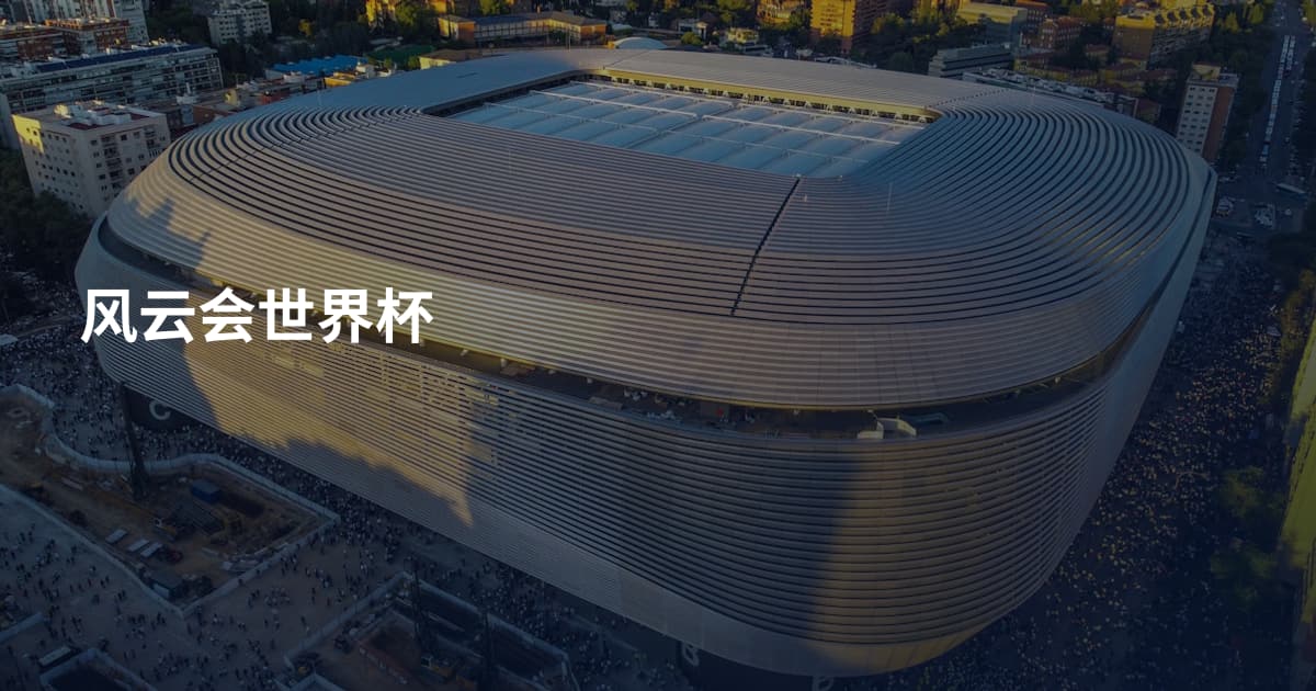 风云会世界杯
