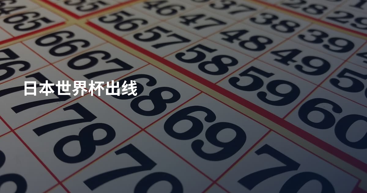 日本世界杯出线