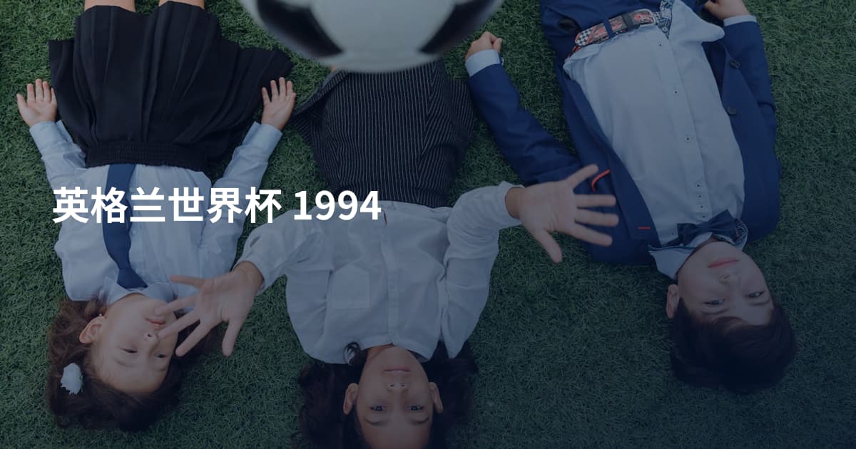 英格兰世界杯 1994