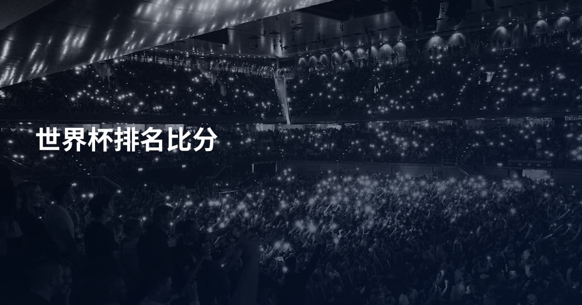 世界杯排名比分