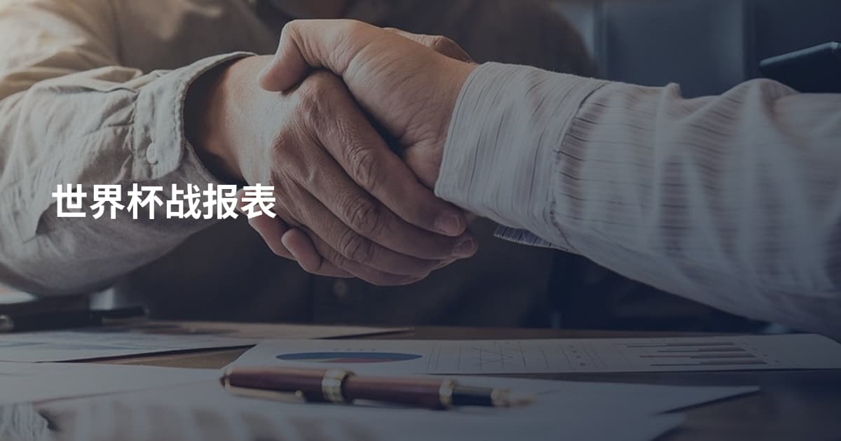 世界杯战报表