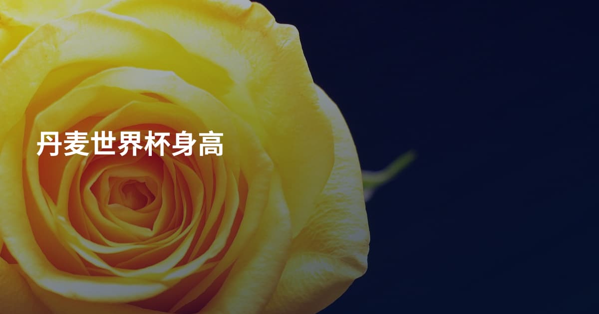 丹麦世界杯身高