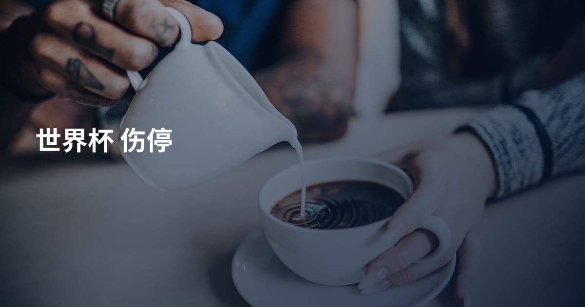 世界杯 伤停
