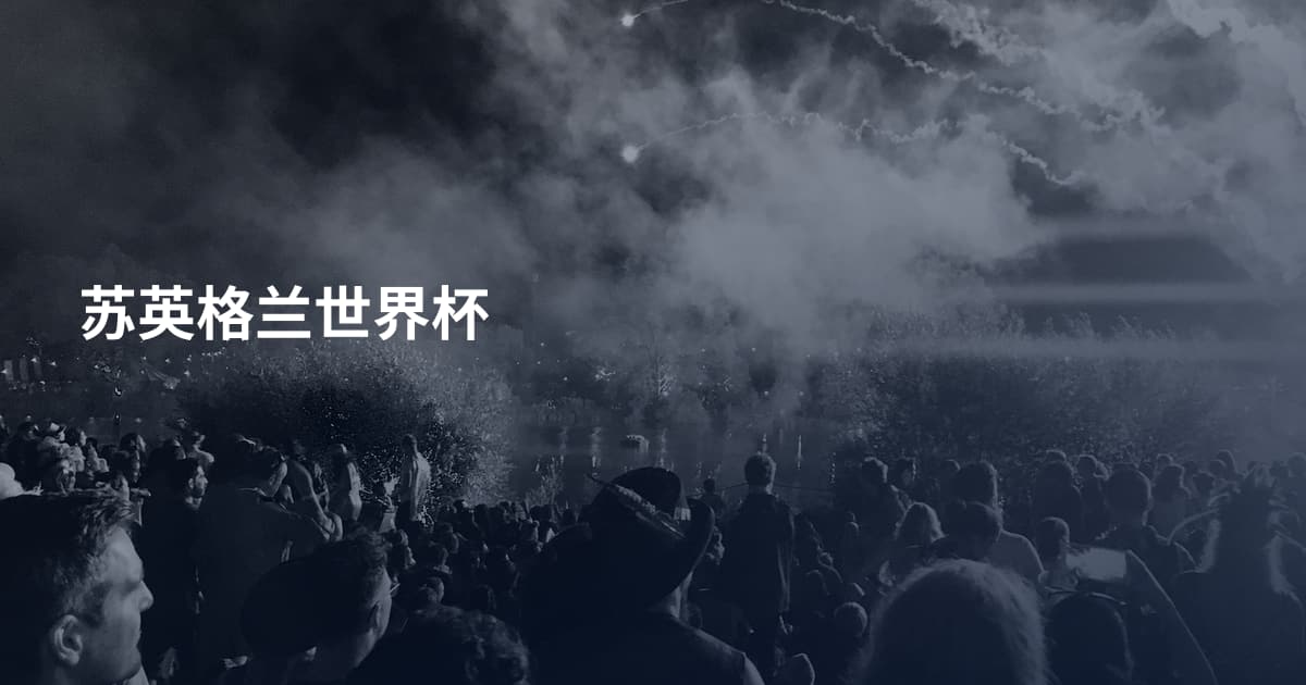 苏英格兰世界杯