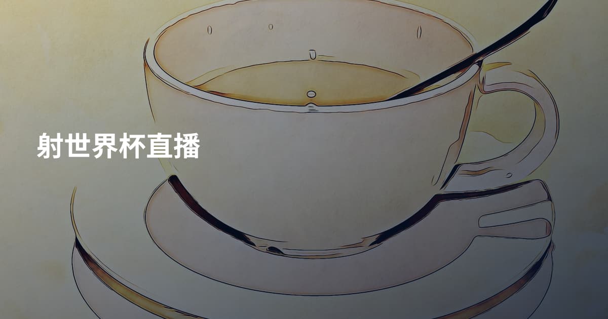 射世界杯直播
