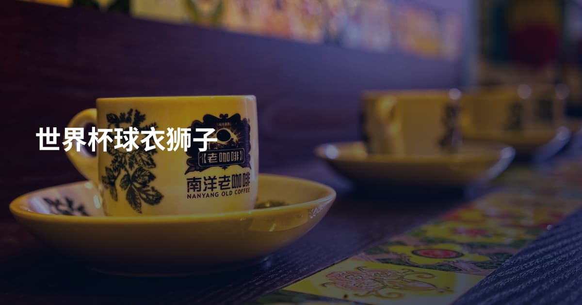 世界杯球衣狮子
