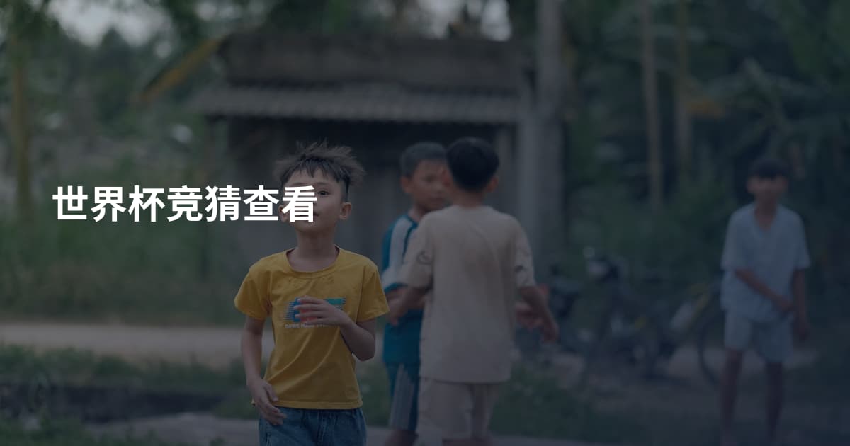 世界杯竞猜查看
