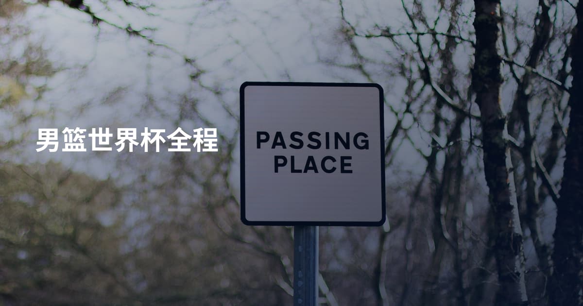 男篮世界杯全程