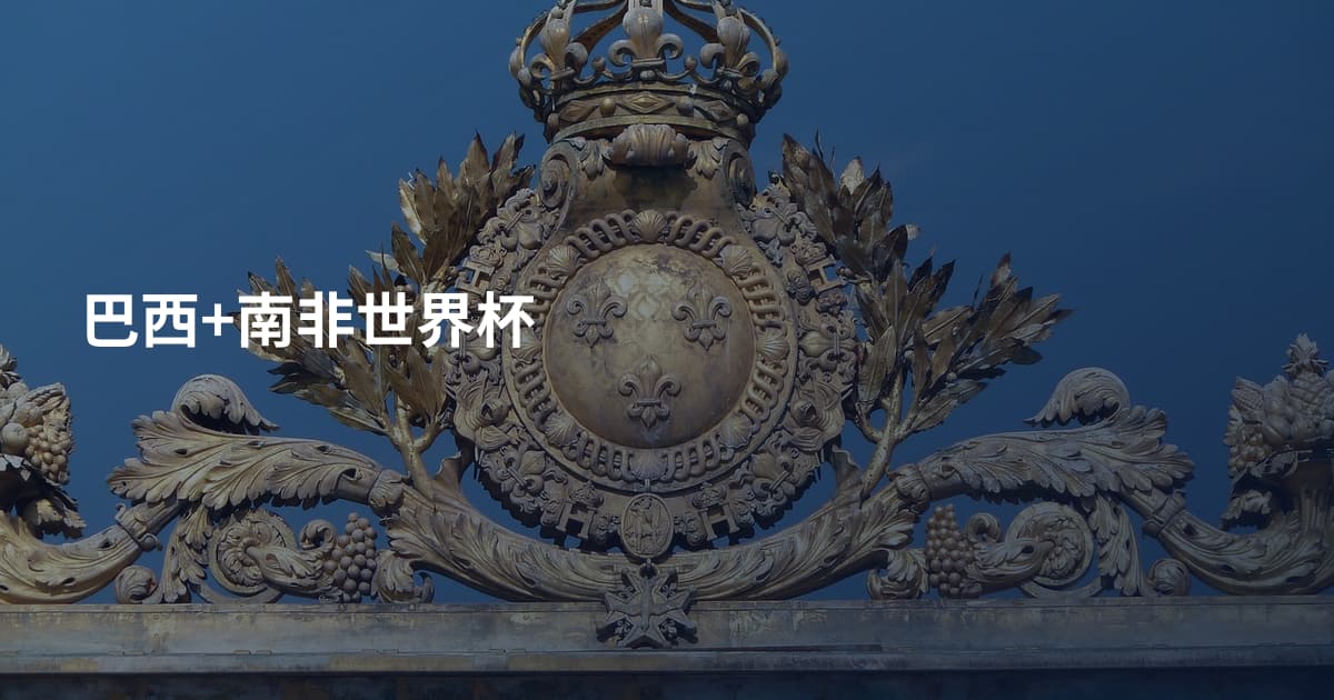 巴西+南非世界杯