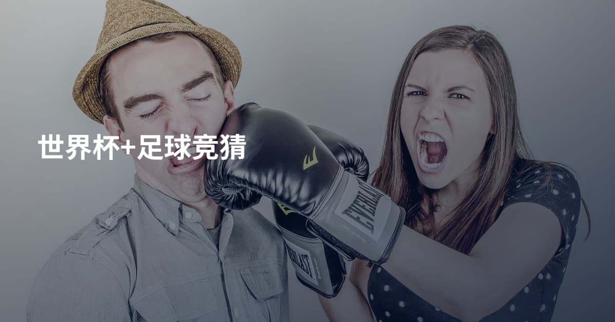 世界杯+足球竞猜