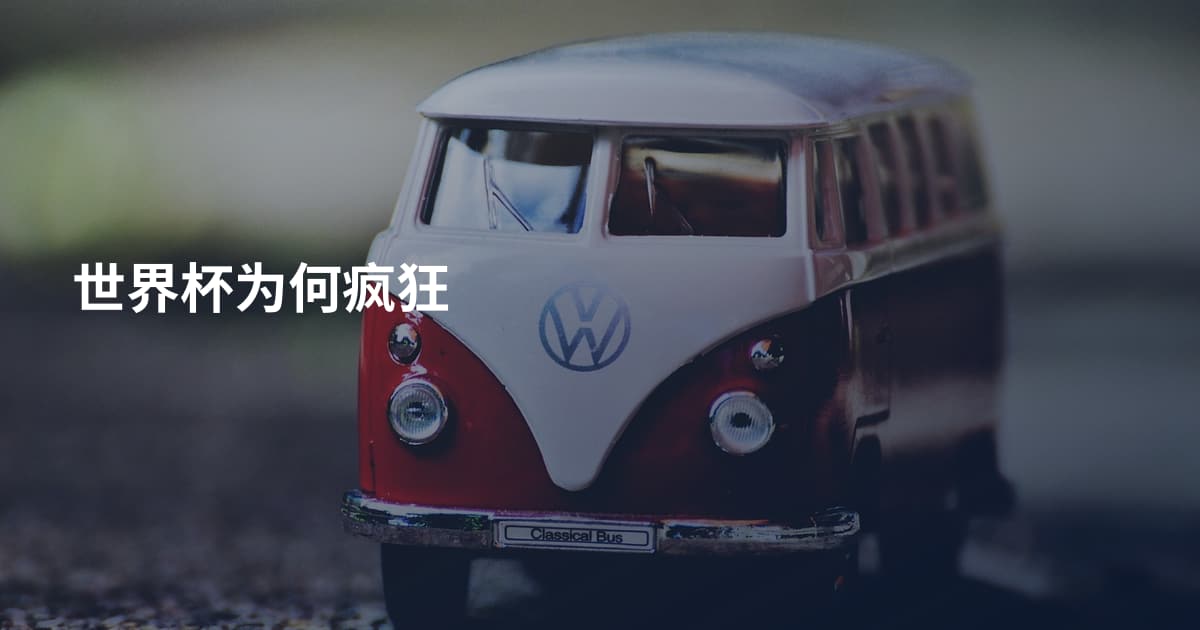世界杯为何疯狂