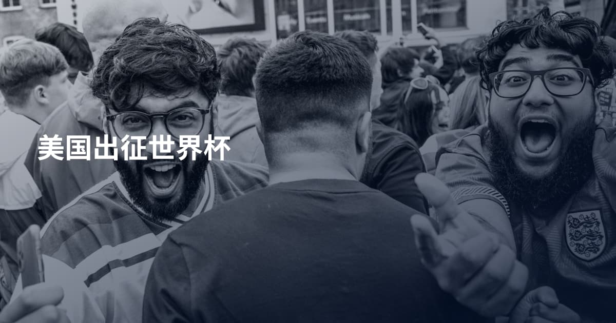 美国出征世界杯