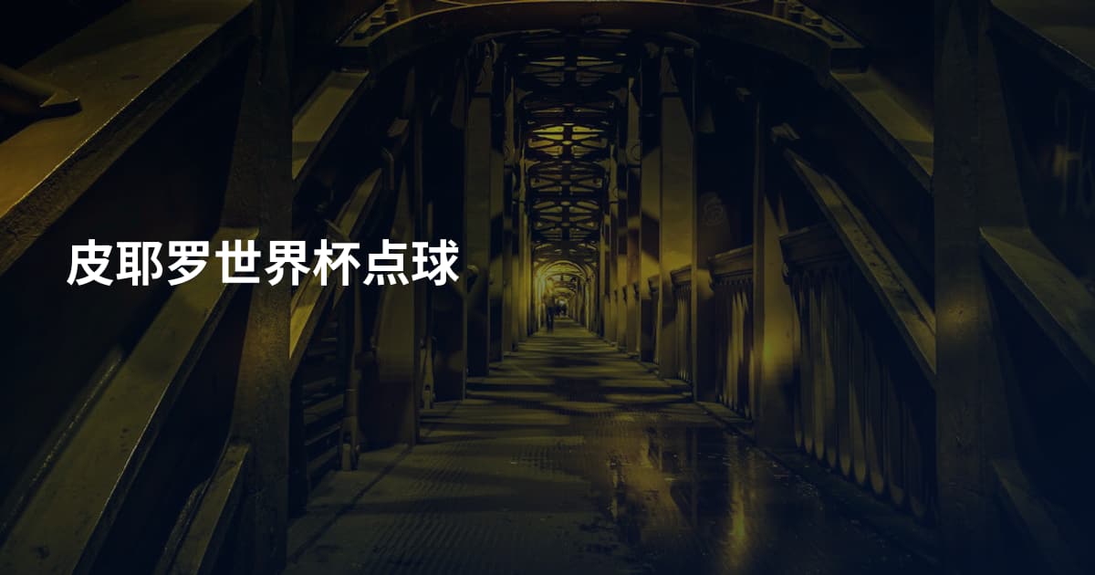 皮耶罗世界杯点球