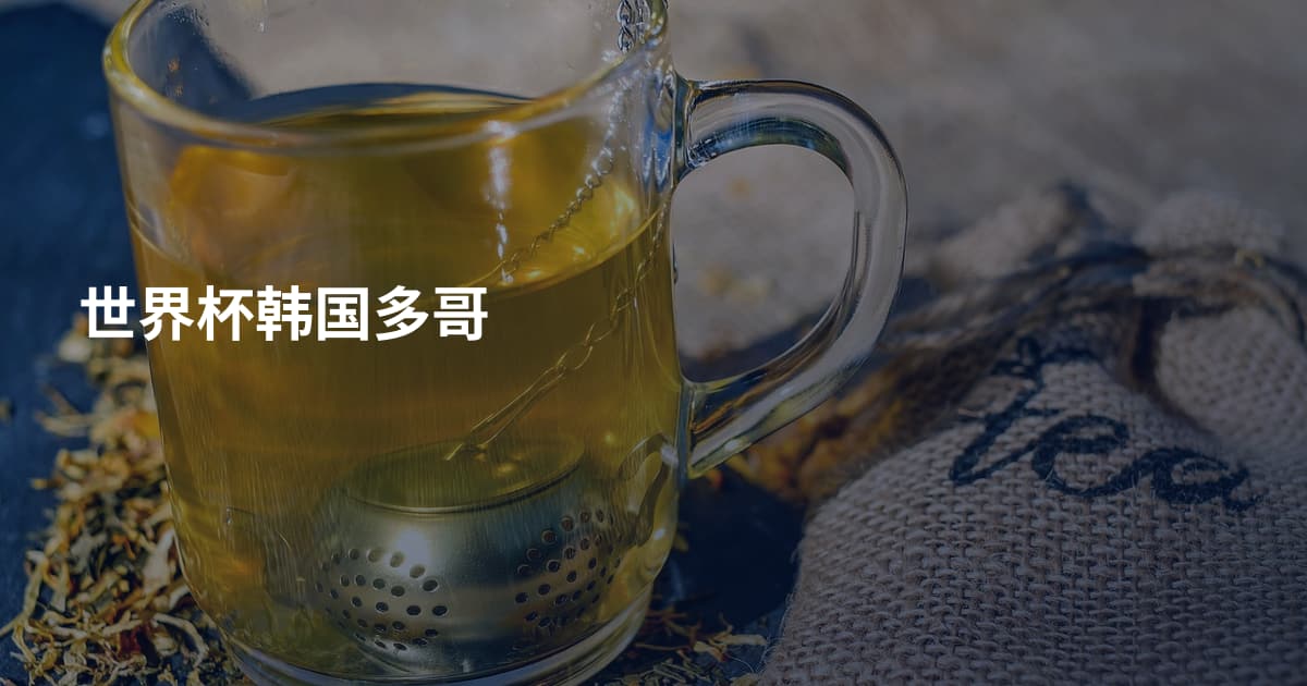 世界杯韩国多哥