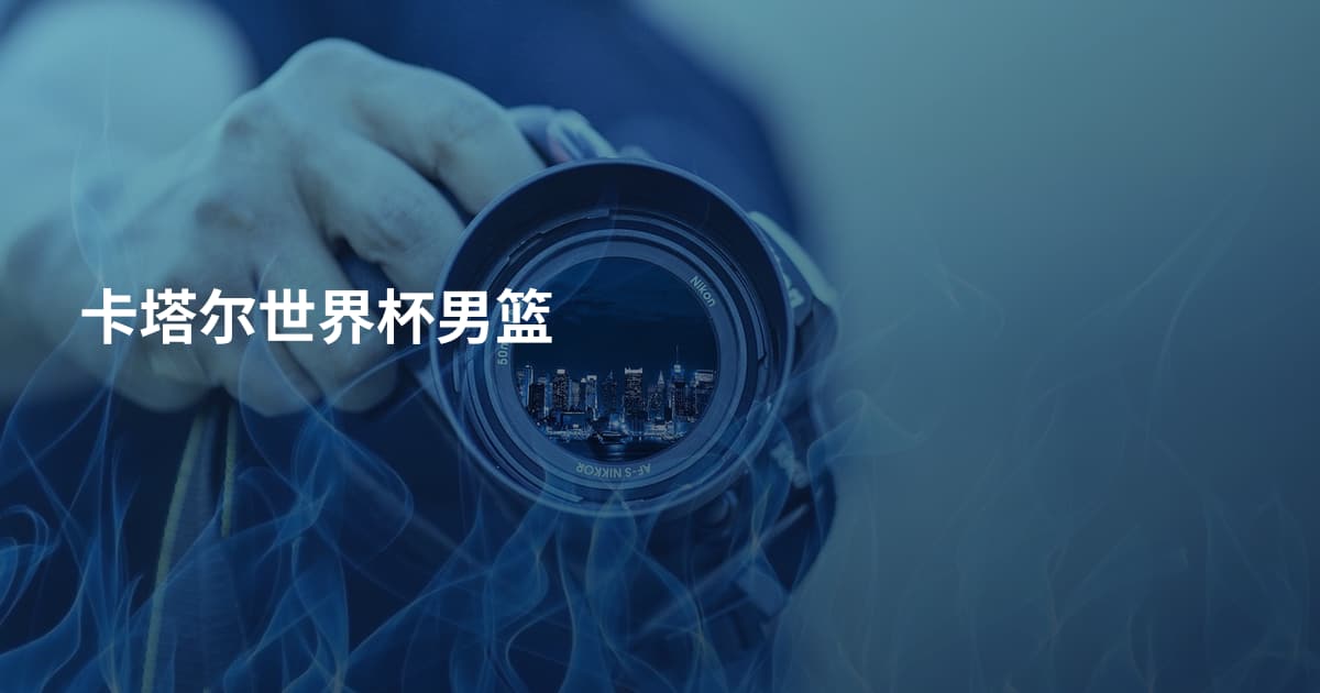 卡塔尔世界杯男篮