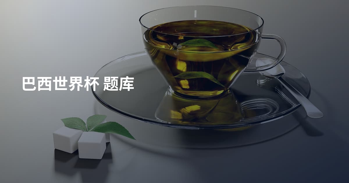 巴西世界杯 题库