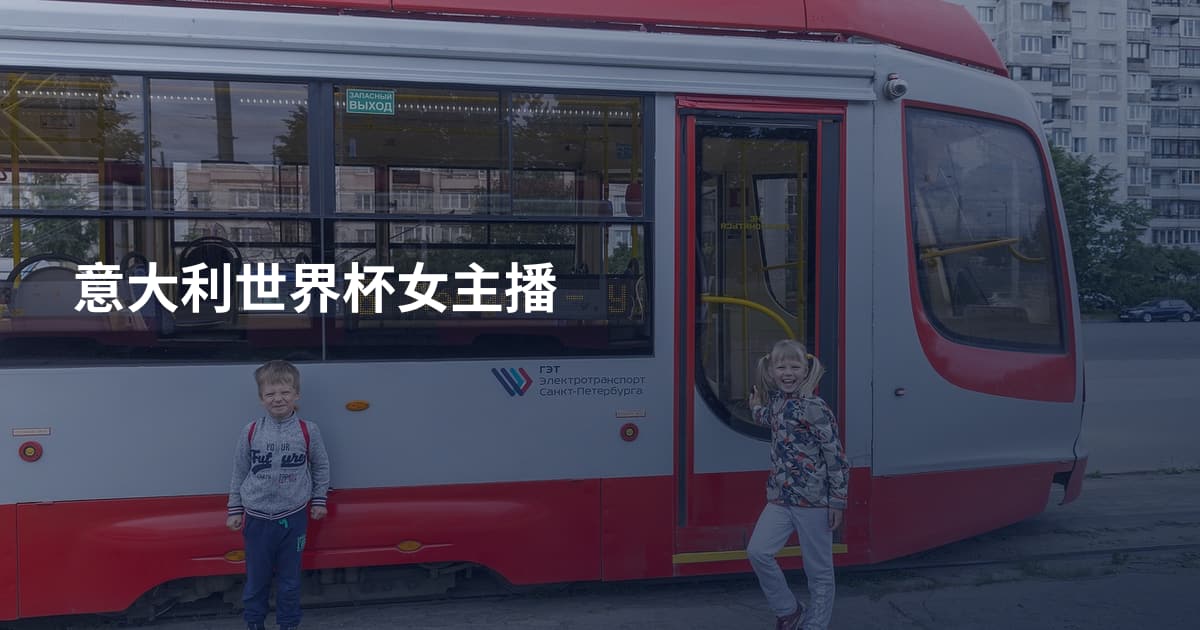 意大利世界杯女主播