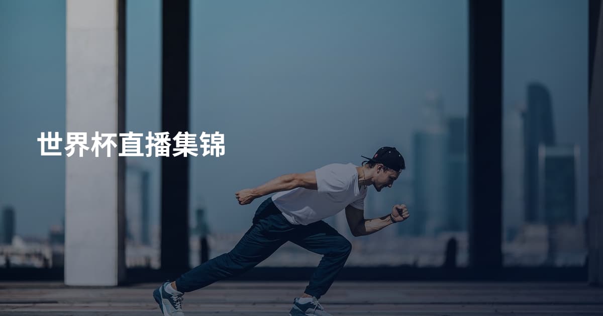 世界杯直播集锦