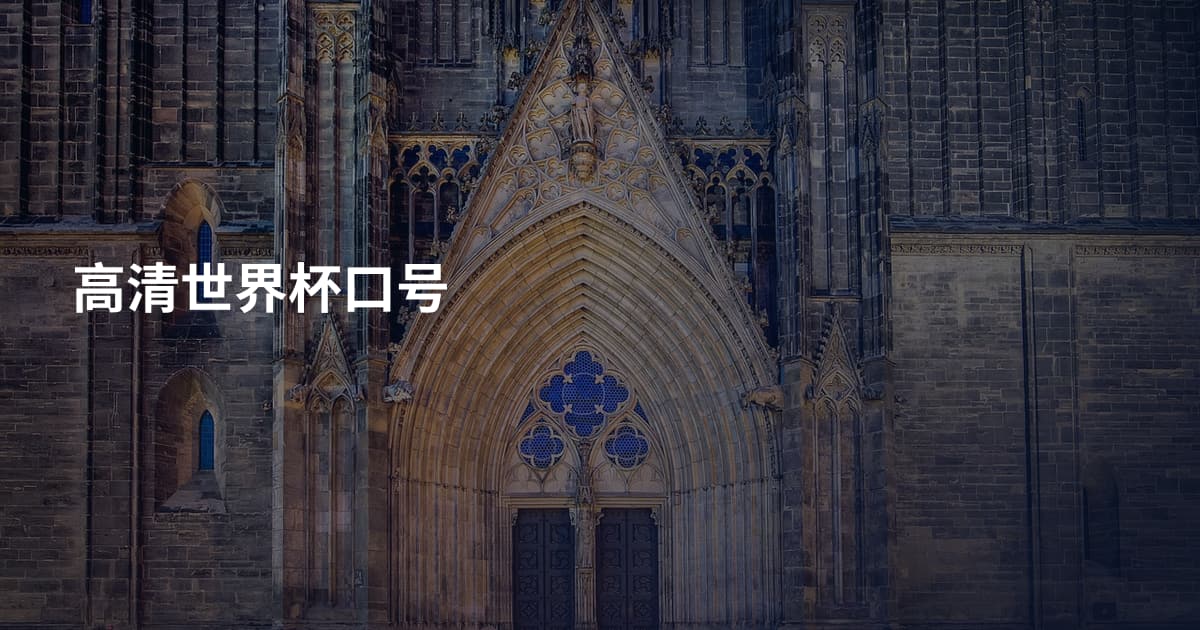 高清世界杯口号