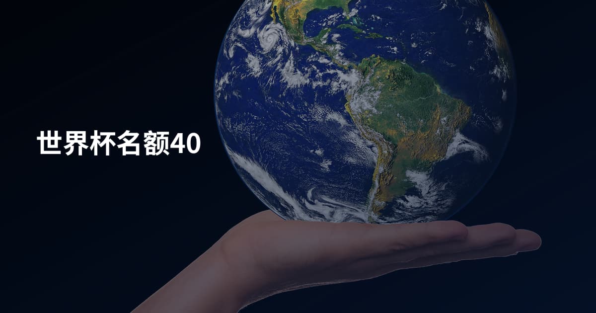 世界杯名额40