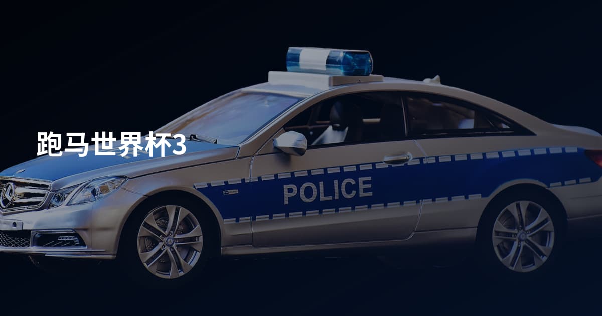 跑马世界杯3