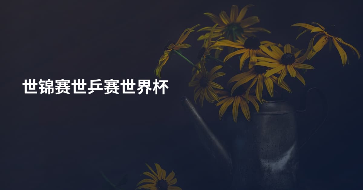 世锦赛世乒赛世界杯