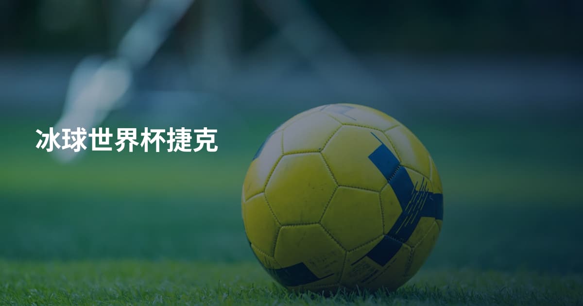 冰球世界杯捷克