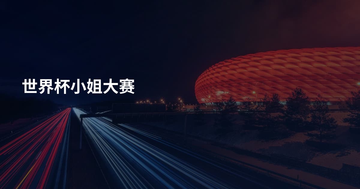 世界杯小姐大赛