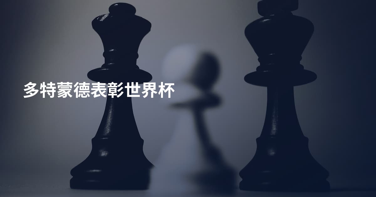 多特蒙德表彰世界杯