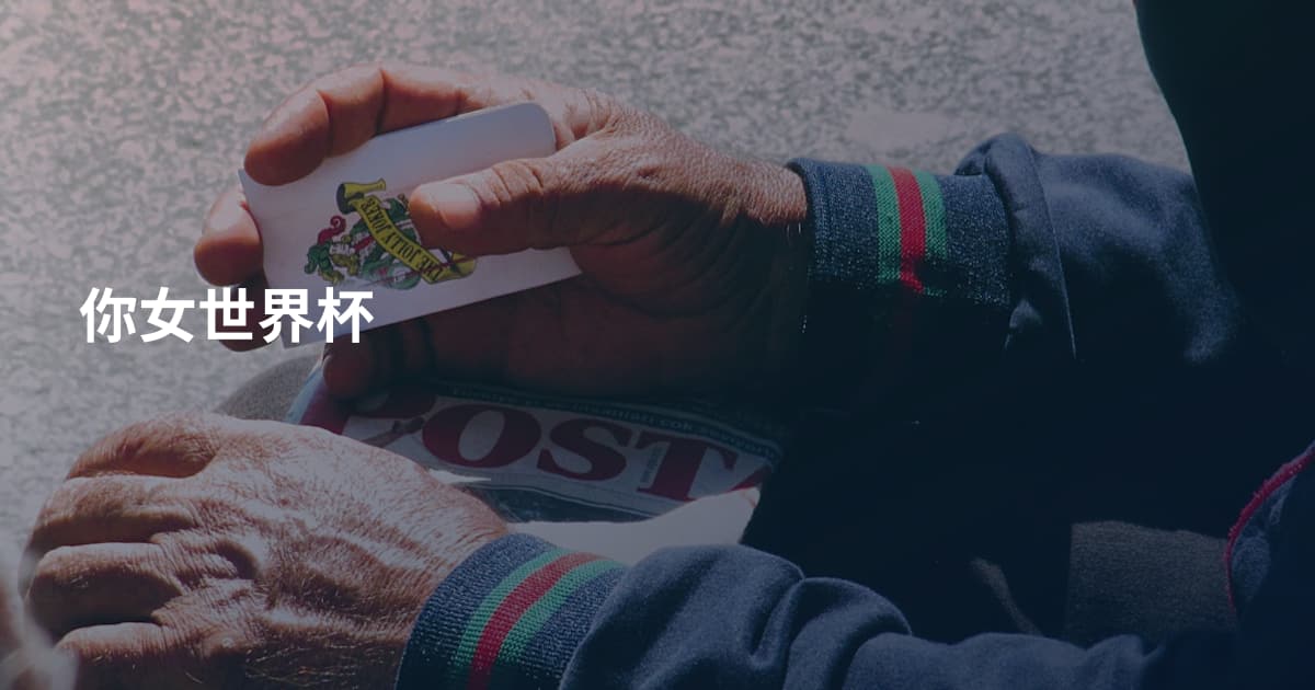 你女世界杯