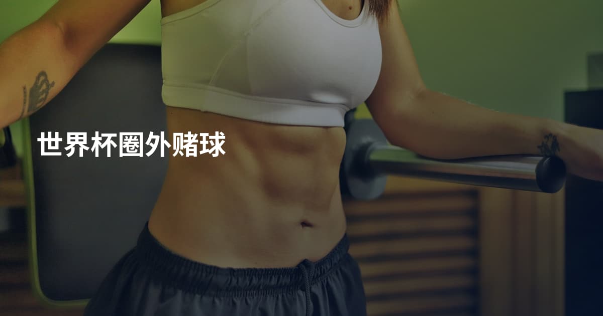 世界杯圈外赌球