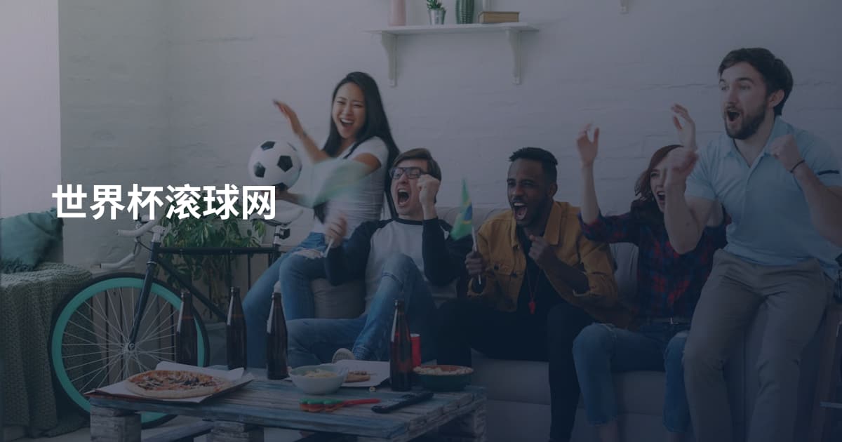 世界杯滚球网
