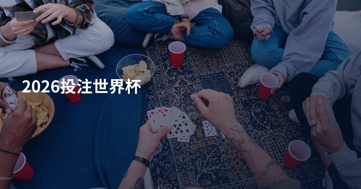 2026投注世界杯