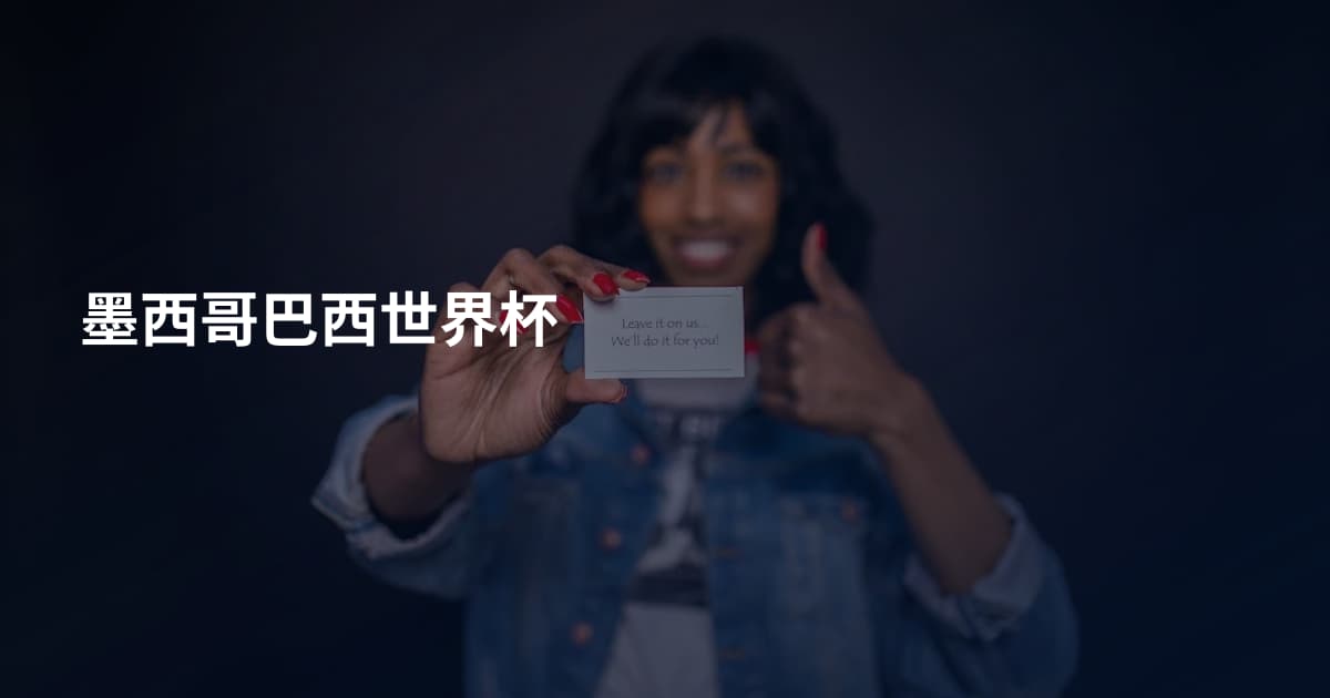 墨西哥巴西世界杯