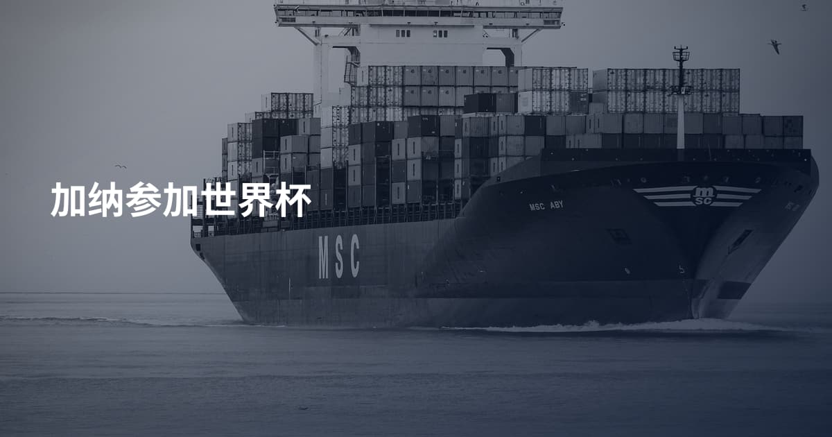 加纳参加世界杯