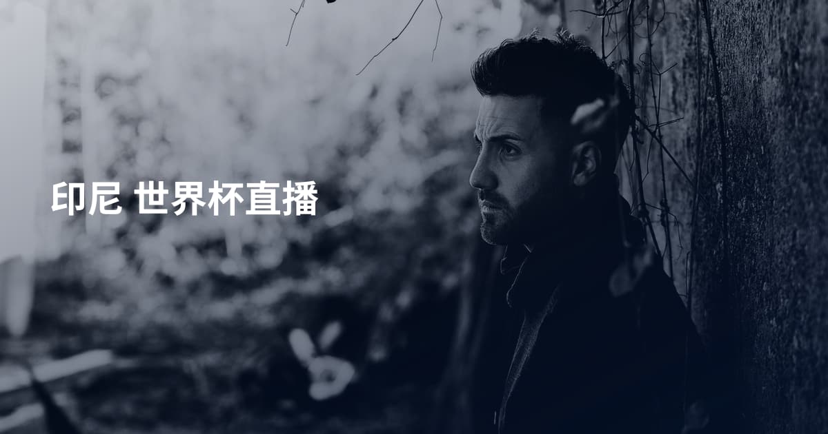 印尼 世界杯直播