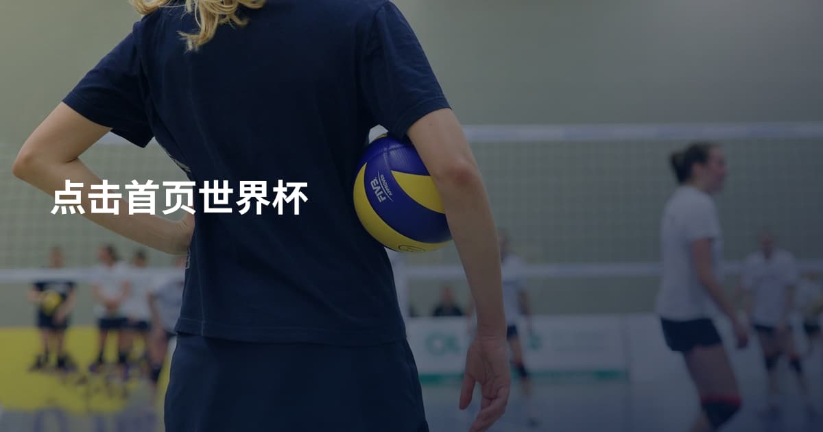 点击首页世界杯