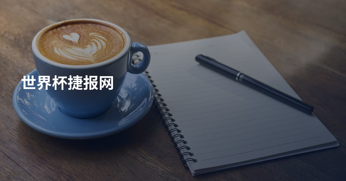 世界杯捷报网
