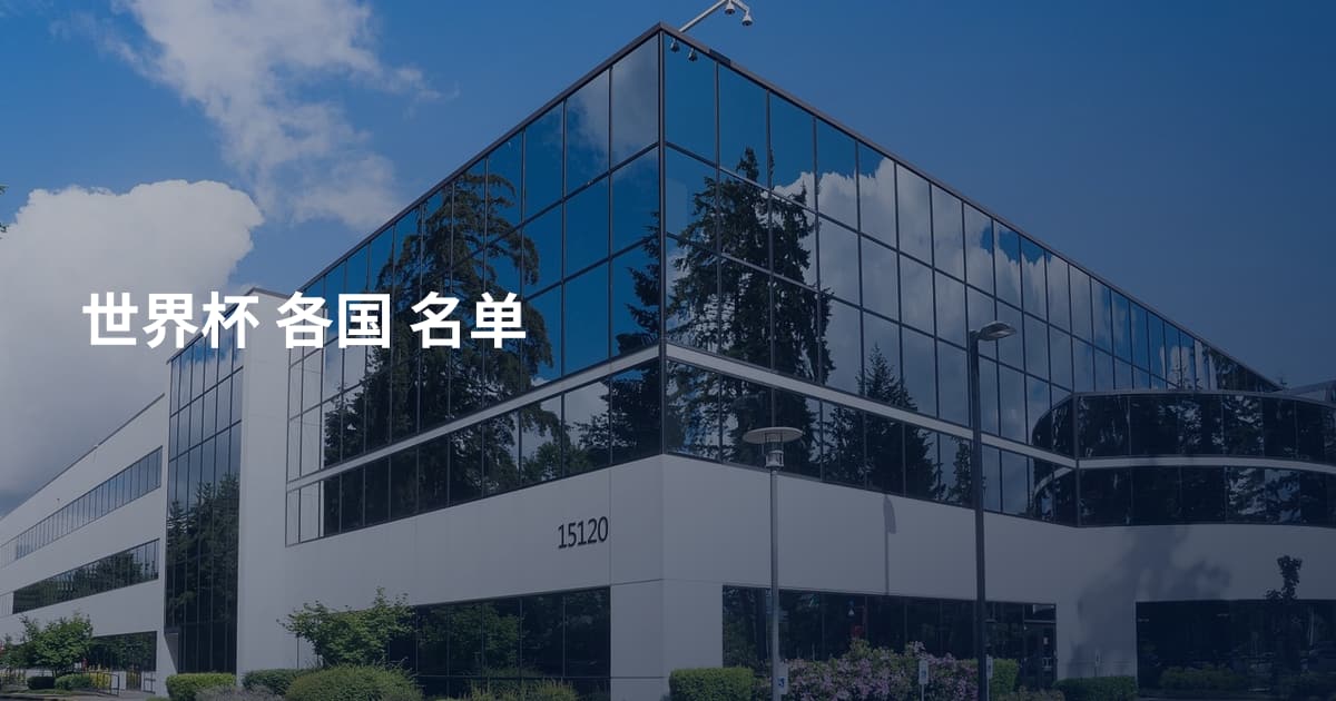 世界杯 各国 名单