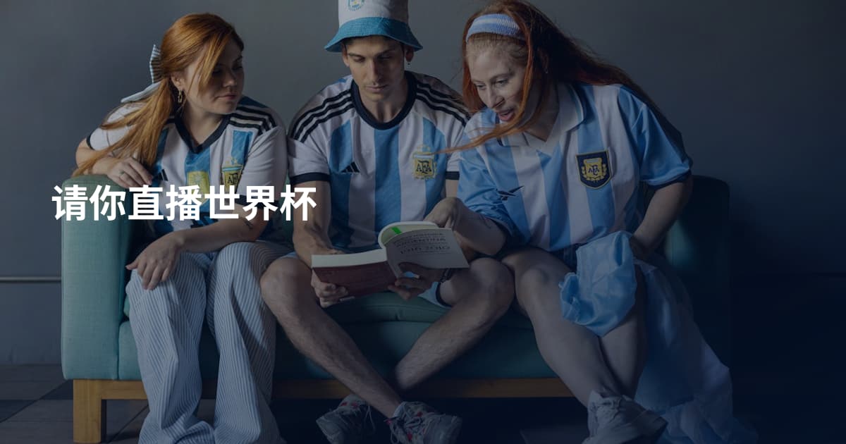 请你直播世界杯