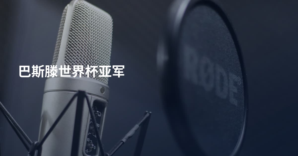 巴斯滕世界杯亚军