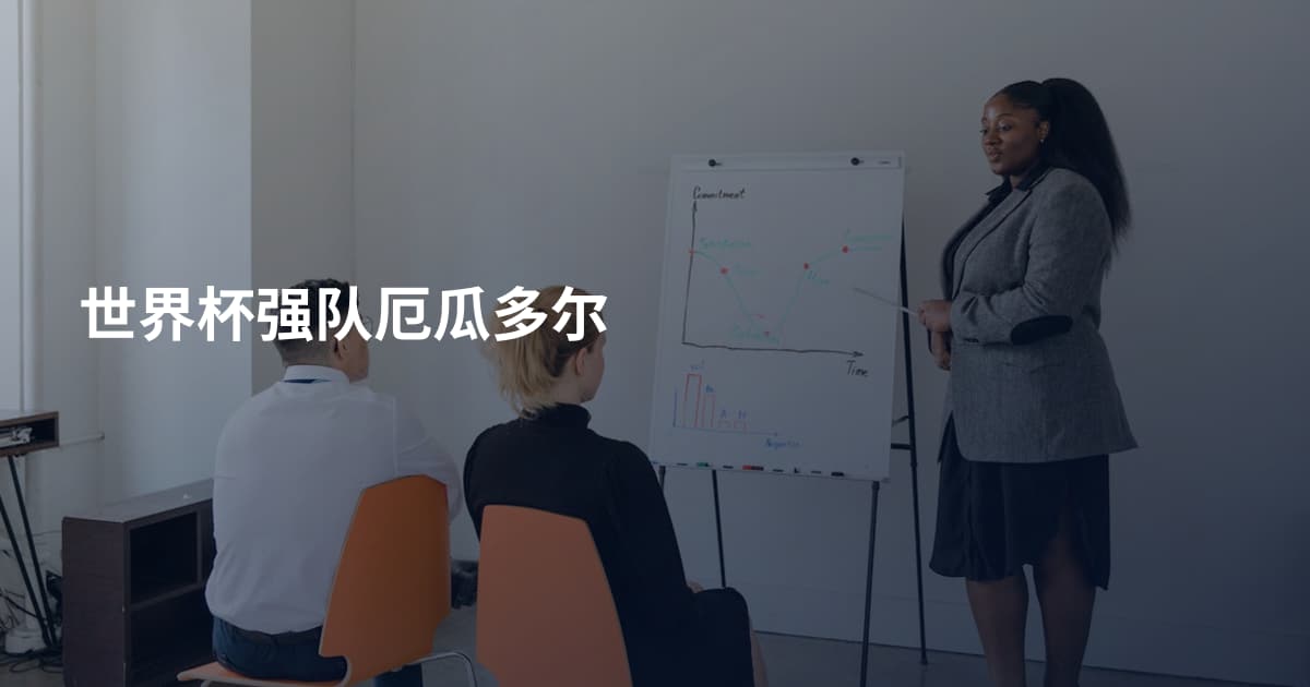 世界杯强队厄瓜多尔