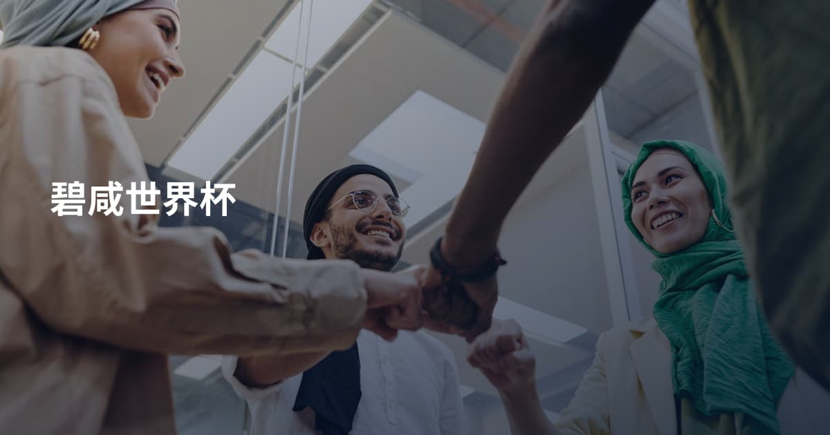 碧咸世界杯