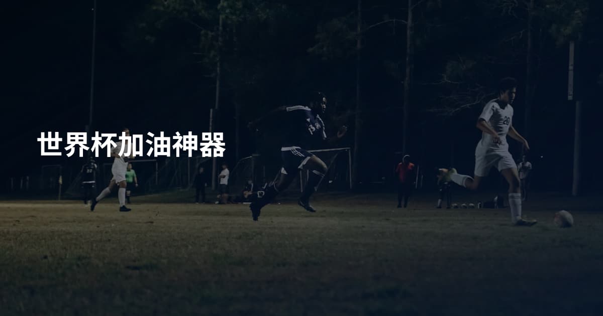 世界杯加油神器