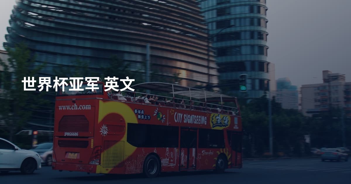 世界杯亚军 英文